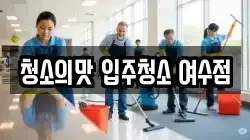 청소의맛 입주청소 여수점