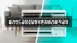 블라인드공장조달청커튼자바라제작공장
