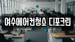 여수에어컨청소 디포크린