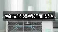 믿음고독사청소특수청소쓰레기집청소