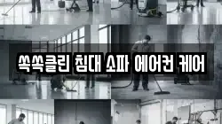 쏙쏙클린 침대 소파 에어컨 케어