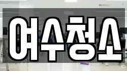 여수청소