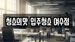 전라남도 여수시 봉강동 청소,입주청소,사무실청소,에어컨청소,특수청소,상가청소,거주청소,유품정리
