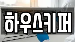 하우스키퍼