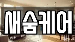 새숨케어