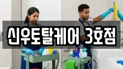 신우토탈케어 3호점