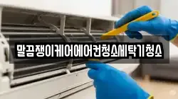 말끔쟁이케어에어컨청소세탁기청소