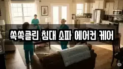쏙쏙클린 침대 소파 에어컨 케어
