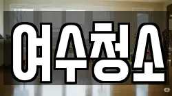 여수청소