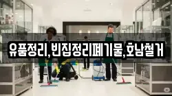 유품정리,빈집정리폐기물,호남철거