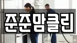 준준맘클린