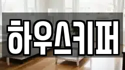 하우스키퍼