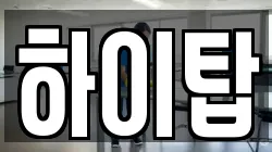하이탑