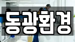 동광환경