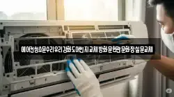 에어컨청소문수리유리강화도어힌지교체방화문현관문화장실문교체