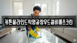 전라남도 여수시 상암동 청소,입주청소,사무실청소,에어컨청소,특수청소,상가청소,거주청소,유품정리