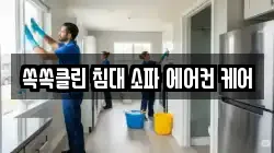 쏙쏙클린 침대 소파 에어컨 케어