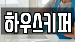 하우스키퍼