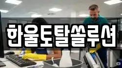 한울토탈쏠루션