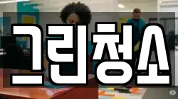 그린청소