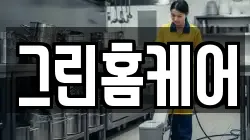 그린홈케어