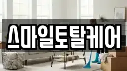 스마일토탈케어