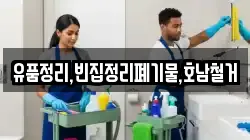 유품정리,빈집정리폐기물,호남철거