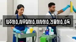 입주청소,사무실청소,이사청소,건물청소,소독