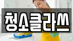 청소클라쓰