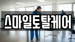스마일토탈케어