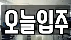 오늘입주
