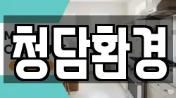 청담환경