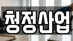 청정산업