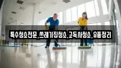 특수청소전문,쓰레기집청소,고독사청소,유품정리