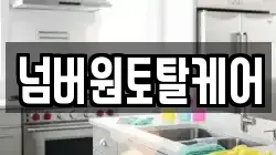 넘버원토탈케어