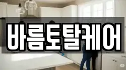 바름토탈케어