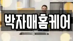 박자매홈케어
