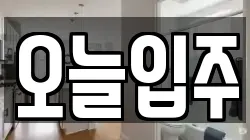 오늘입주