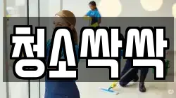 전라남도 여수시 소호동 청소,입주청소,사무실청소,에어컨청소,특수청소,상가청소,거주청소,유품정리