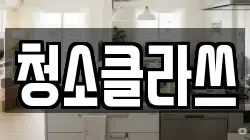 청소클라쓰