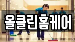 올클린홈케어