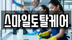 스마일토탈케어