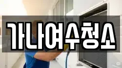 가나여수청소