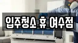 입주청소 휴 여수점