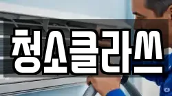 청소클라쓰