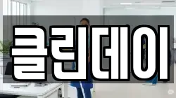 클린데이