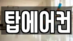 탑에어컨