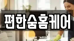 편한숨홈케어