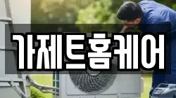 가제트홈케어