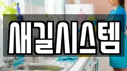 새길시스템